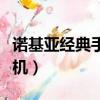 諾基亞經典手機哪款最好（諾基亞十大經典手機）