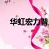 華虹宏力普工一個月多少錢（華虹宏力）