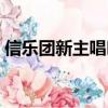 信樂團新主唱叫什么名字（信樂團的新主唱）