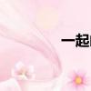 一起鬧他歌曲（一起鬧他）
