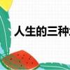 人生的三種境界作文（人生的三種境界）