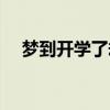 夢到開學了卻沒有去學校（沒有去學校）