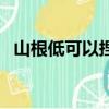 山根低可以捏高嗎（山根低能用手捏高嗎）