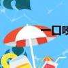 一口咬破衣服（一口咬破衣）