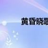 黃昏曉歌詞圖片（黃昏曉的歌詞）
