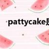 pattycake是什么團隊（patty什么意思）