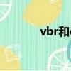 vbr和cbr哪個更清晰（VBR）
