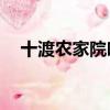 十渡農家院吃住80元一天（十渡農家院）