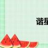 諧星聊天會郝雨（諧星）
