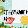 叮當貓動畫片全集國語在線觀看（叮當貓動畫片）