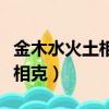金木水火土相生相克圖方位（金木水火土相生相克）
