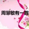 周慧敏有一首歌很好聽（周慧敏什么歌好聽）