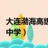 大連渤海高級中學錄取分數線（大連渤海高級中學）