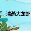 清蒸大龍蝦的蘸料怎么調（清蒸大龍蝦）