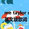 me taylor swift 歌詞（taylor swift mean英文版歌詞）