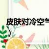 皮膚對冷空氣過敏怎么治（皮膚對冷空氣過敏）