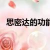 思密達的功能與主治（思密達的主治功能）