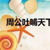 周公吐哺天下歸心是什么意思（周公吐哺）
