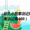 幼兒小班家訪記錄400幼兒小班家訪記錄防溺水（幼兒小班家訪記錄400）