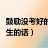 鼓勵沒考好的女生的話簡短（鼓勵沒考好的女生的話）