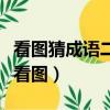 看圖猜成語二四六八十（二四六八十成語瘋狂看圖）