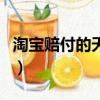 淘寶賠付的天貓紅包怎么用（天貓紅包怎么用）