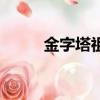 金字塔祖瑪手機版（金字塔祖瑪）