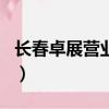 長春卓展營業時間2020?（長春卓展營業時間）