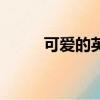 可愛的英文名詞（可愛的英文名）