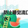 防止睡覺流口水貼有用嗎（怎么防止睡覺流口水）