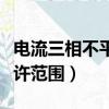 電流三相不平衡度允許范圍（三相不平衡度允許范圍）
