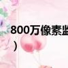 800萬像素監控攝像頭實際效果（800萬像素）
