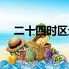 二十四時區劃分圖（地理時差計算公式）