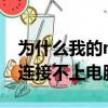 為什么我的mp3連接不上電腦（mp3為什么連接不上電腦）
