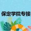 保定學院專接本的專業（保定學院專科專業）