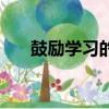 鼓勵學習的句子（鼓勵自己學習的話）