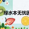 綠水本無憂因風皺面相似的句子（綠水本無憂）