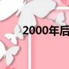2000年后好看的港片（好看的港片）