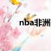 nba非洲賽視頻直播（nba非洲賽）