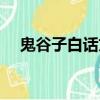 鬼谷子白話文在線閱讀（鬼谷子白話文）