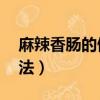麻辣香腸的做法與配料10斤（麻辣香腸的做法）