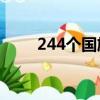 244個國旗的圖片（芬蘭國旗圖片）