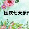 國慶七天樂作文600字（國慶七天樂作文）