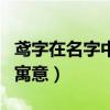 鳶字在名字中的寓意是什么（鳶字在名字中的寓意）