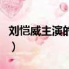 劉愷威主演的電影電視劇（劉愷威主演的電影）
