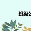 班級公約怎么寫（班級公約）