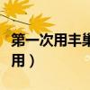 第一次用豐巢快遞柜怎么用（豐巢快遞柜怎么用）