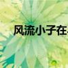 風流小子在異世閱讀（風流小子在異世）
