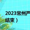 2023常州嚴打什么時候結束（嚴打什么時候結束）