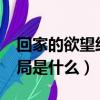 回家的欲望經典是第幾集?（回家的欲望大結局是什么）